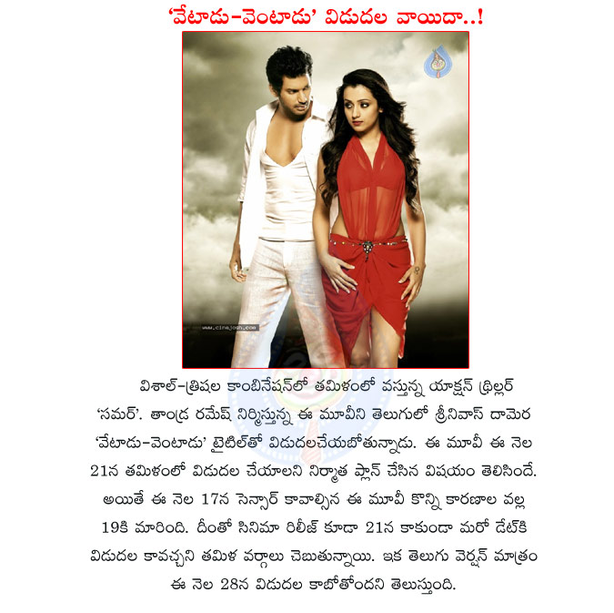 vishal,ventadu vetadu movie,ventadu vetadu movie details,ventadu vetadu movie release details,vishal telugu movie,vishal samar movie,vishal movie samar movie postponed,ventadu vetadu movie postponed,samar movie censor details  vishal, ventadu vetadu movie, ventadu vetadu movie details, ventadu vetadu movie release details, vishal telugu movie, vishal samar movie, vishal movie samar movie postponed, ventadu vetadu movie postponed, samar movie censor details